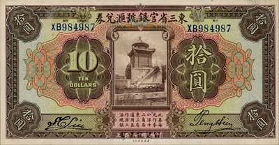 民国十三年（1924年）东三省官银号汇兑券拾圆，前双字轨短框版，森本勇先生藏品，未折九五成新