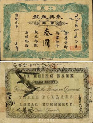 宣统元年（1909年）泰兴银号银票叁圆，...