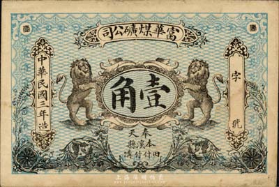 民国三年（1914年）富华煤矿公司壹角，奉天本溪县田什付沟地名，上印双狮图，背印龙洋；森本勇先生藏品，源于北京纸币收藏家徐枫先生之旧藏，罕见，八成新