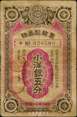 民国九年（1920年）商办本溪湖煤铁有限公司物品配给票小洋银五分，森本勇先生藏品，源于北京纸币收藏家徐枫先生之旧藏，罕见，七成新