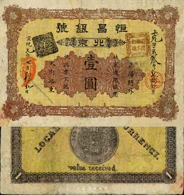 宣统元年（1909年）恒昌银号壹圆，北京地名，森本勇先生藏品，少见，七成新