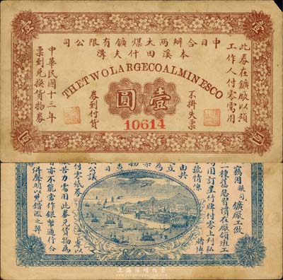 民国十三年（1924年）中日合办两大煤矿有限公司（本溪田什夫沟）壹圆，森本勇先生藏品，源于香港前辈名家卢志用先生之旧藏，罕见，有修补，七五成新