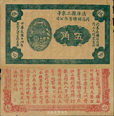 民国十四年（1925年）同昌煤矿有限公司伍角，法库县三家子地名，背印发行告示；森本勇先生藏品，罕见，七五成新