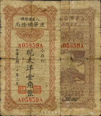 民国二十年（1931年）辽宁矿务局八道壕煤矿工资券现大洋壹角，发行于义勇军时代，此地属黑山县辖；森本勇先生藏品，少见，六成新