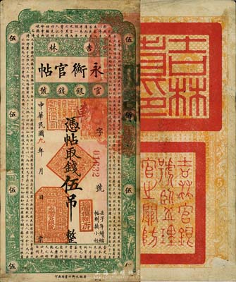 民国九年（1920年）吉林永衡官帖伍吊，森本勇先生藏品，左下角有贴补，七成新