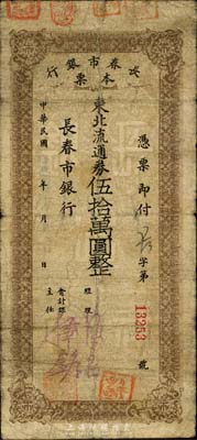 民国卅七年（1948年）长春市银行本票东北流通券伍拾万圆，森本勇先生藏品，七成新