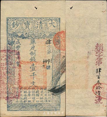 咸丰柒年（1857年）大清宝钞壹千文，律...