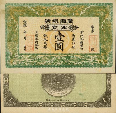 宣统年（1909-11年）广源银号壹圆，...