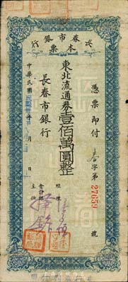 民国卅七年（1948年）长春市银行本票东北流通券壹佰万圆，森本勇先生藏品，七成新