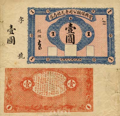 民国九年（1920年）宝兴煤矿公司老羌帖存券壹圆，黑河地名；森本勇先生藏品，少见，八成新