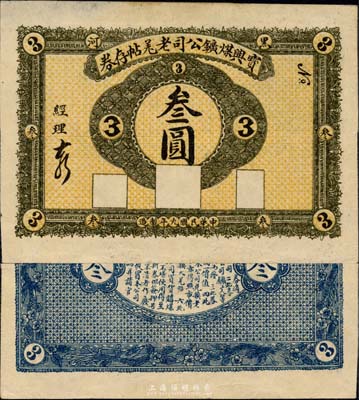 民国九年（1920年）宝兴煤矿公司老羌帖存券叁圆，黑河地名；森本勇先生藏品，少见，八五成新