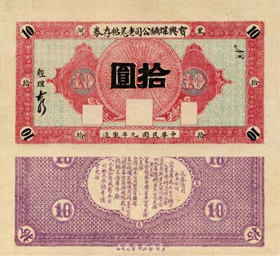 民国九年（1920年）宝兴煤矿公司老羌帖存券拾圆，黑河地名；森本勇先生藏品，少见，九成新