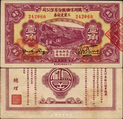 民国二十年（1931年）鹤岗煤矿股份有限公司工资支付券壹角，背面总理万国宾乃东北边防军副司令长官、黑龙江省主席万福麟之子；森本勇先生藏品，流通票略少见，八五成新