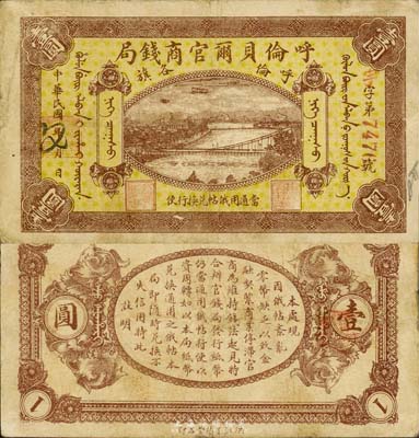 民国八年（1919年）呼伦贝尔官商钱局壹圆，红色4位数号码券；森本勇先生藏品，近八成新