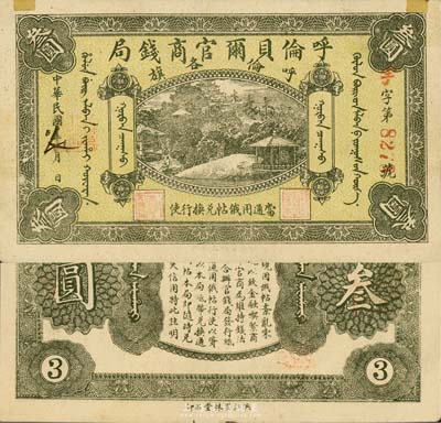 民国八年（1919年）呼伦贝尔官商钱局叁圆，红色4位数号码券；森本勇先生藏品，边有贴痕但品相上佳，近九成新