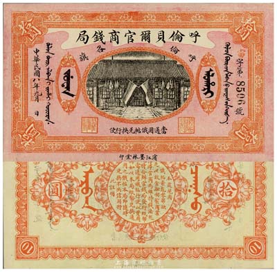 民国八年（1919年）呼伦贝尔官商钱局拾圆，黑色4位数号码券；森本勇先生藏品，难得之一流品相，九八成新