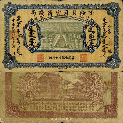 民国八年（1919年）呼伦贝尔官商钱局贰拾伍圆，黑色3位数号码券；森本勇先生藏品，七五成新