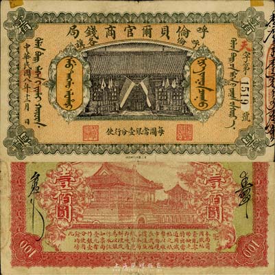 民国八年（1919年）呼伦贝尔官商钱局壹百圆，黑色4位数号码券；森本勇先生藏品，少见，上有小贴痕，近八成新