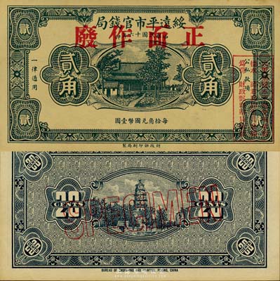 民国十六年（1927年）绥远平市官钱局贰角样本券，森本勇先生藏品，源于日本前辈名家片冈裕（汤岛）之旧藏，罕见，九五成新