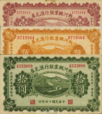 民国十四年（1925年）热河兴业银行汇兑券壹圆、伍圆、拾圆共3枚全套，森本勇先生藏品，未折九至九五成新