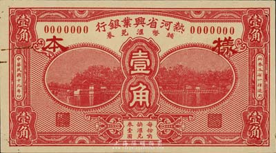 民国十九年（1930年）热河省兴业银行辅币汇兑券壹角样本券，正背共2枚，森本勇先生藏品，九六成新