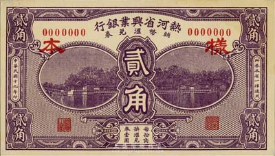 民国十九年（1930年）热河省兴业银行辅币汇兑券贰角样本券，正背共2枚，森本勇先生藏品，少见，九八成新