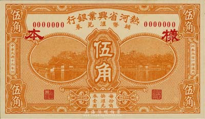 民国十九年（1930年）热河省兴业银行辅币汇兑券伍角样本券，正背共2枚，森本勇先生藏品，少见，全新