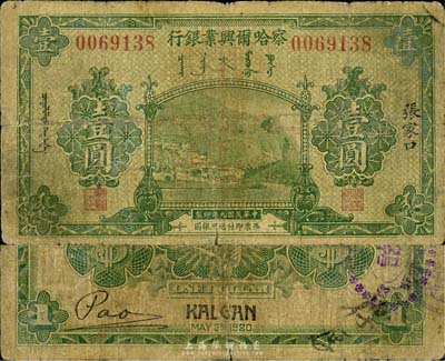 民国九年（1920年）察哈尔兴业银行绿色壹圆，张家口地名，森本勇先生藏品，六成新