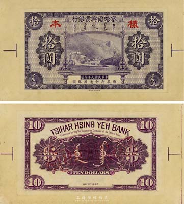 民国九年（1920年）察哈尔兴业银行紫色拾圆宽边试色样本券，颜色与正票有所不同；森本勇先生藏品，源于日本前辈名家末次节雄之旧藏，罕见，九八成新