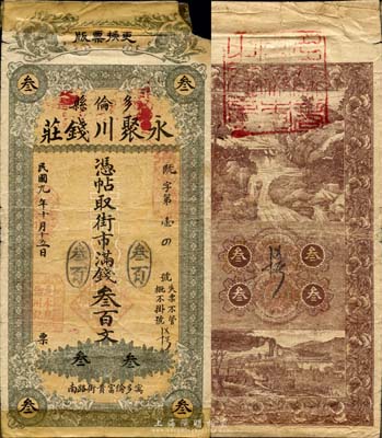 民国九年（1920年）多伦县·永聚川钱庄凭帖取街市满钱叁百文，森本勇先生藏品，源于日本前辈名家片冈裕（汤岛）之旧藏，少见，有缺损及胶带贴痕，六五成新