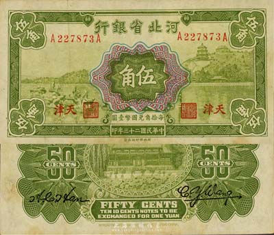 民国二十三年（1934年）河北省银行伍角，天津地名，森本勇先生藏品，八成新