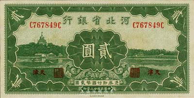 民国廿三年（1934年）河北省银行贰圆，天津地名，森本勇先生藏品，九八成新