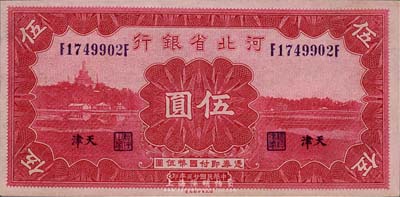 民国廿三年（1934年）河北省银行伍圆，天津地名，森本勇先生藏品，九六成新