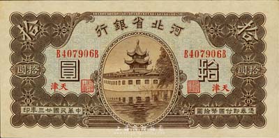 民国廿三年（1934年）河北省银行拾圆，天津地名，森本勇先生藏品，九八成新