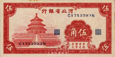 民国二十九年（1940年）河北省银行红色天坛图伍角，森本勇先生藏品，微有黄斑，未折九六成新