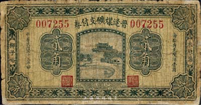 民国二十三年（1934年）晋逢煤矿支付券贰角，太原县柳子峪地名，森本勇先生藏品，少见，边有修补，六成新