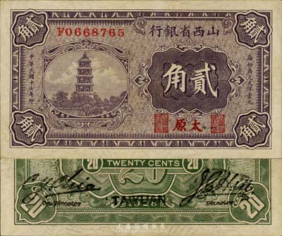 民国十七年（1928年）山西省银行贰角，太原地名，内有水印；森本勇先生藏品，未折九成新