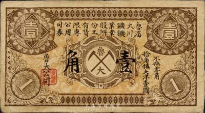 民国早期·鲁大矿业股份有限公司淄川矿业所工赁专用券壹角；该公司成立于1922年，由北洋军阀靳云鹏等人与日本财团所合办，属中日合资企业；森本勇先生藏品，少见，七五成新