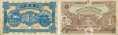 民国七年第二次印（1918年）山东银行壹圆，济南地名，森本勇先生藏品，源于日本前辈名家片冈裕（汤岛）之旧藏，少见，背有小揭薄，七五成新