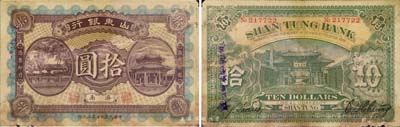 民国九年第三次印（1920年）山东银行拾圆，济南地名，森本勇先生藏品，源于日本前辈名家片冈裕（汤岛）之旧藏，少见，边有破损，近七成新