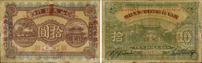民国九年第三次印（1920年）山东银行改山东商业银行拾圆，济南地名，森本勇先生藏品，源于日本前辈名家片冈裕（汤岛）之旧藏，少见，七成新