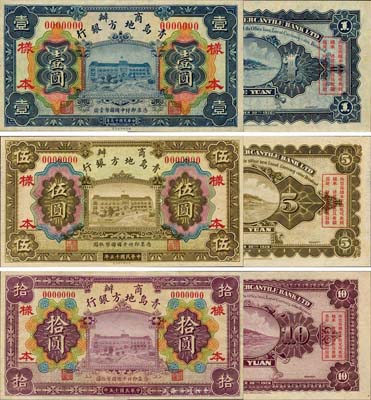 民国十五年（1926年）商办青岛地方银行财政部版壹圆、伍圆、拾圆样本券共3枚全套，未正式发行之珍罕品，亦首度公诸于世；森本勇先生藏品，源于香港前辈名家卢志用先生之旧藏，全新