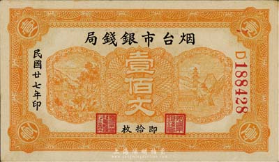 民国廿七年（1938年）烟台市银钱局壹佰文（即拾枚），森本勇先生藏品，九五成新