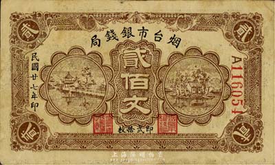民国廿七年（1938年）烟台市银钱局贰佰文（即贰拾枚），森本勇先生藏品，七五成新