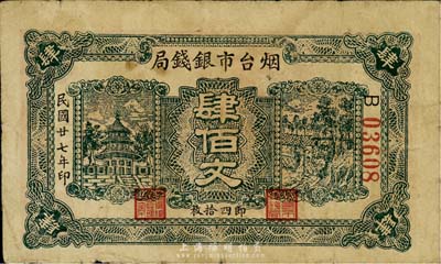 民国廿七年（1938年）烟台市银钱局肆佰文（即四拾枚），森本勇先生藏品，七成新