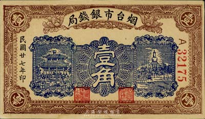 民国廿七年（1938年）烟台市银钱局壹角，森本勇先生藏品，九成新