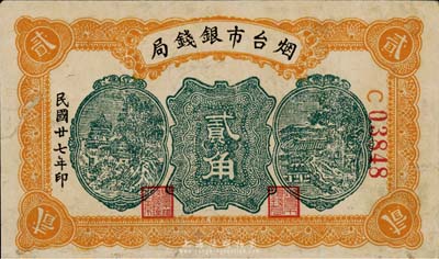 民国廿七年（1938年）烟台市银钱局贰角，森本勇先生藏品，边有小修，八成新