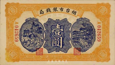 民国廿七年（1938年）烟台市银钱局壹圆，森本勇先生藏品，九五成新