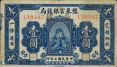 民国七年（1918年）豫泉官银钱局岳飞像壹圆，加盖“禹县”地名，森本勇先生藏品，少见，七五成新