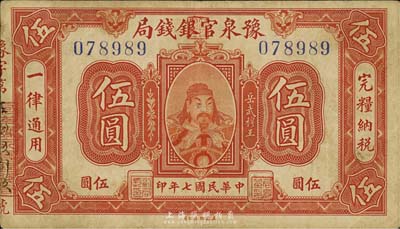 民国七年（1918年）豫泉官银钱局岳飞像伍圆，森本勇先生藏品，八成新